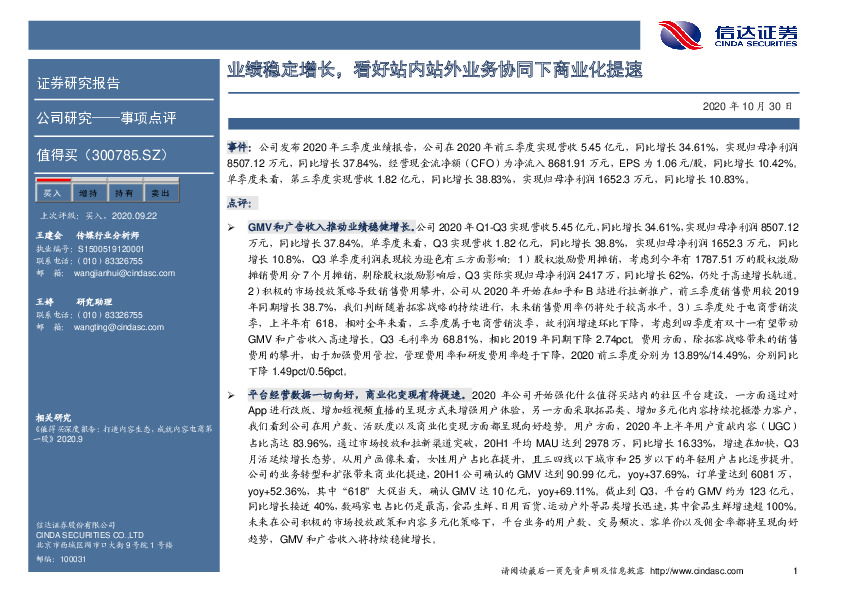 业绩稳定增长，看好站内站外业务协同下商业化提速