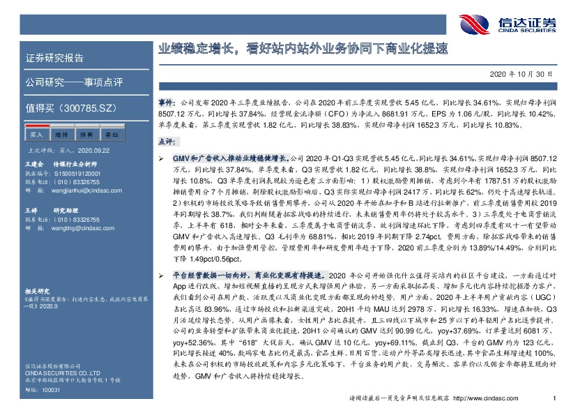 业绩稳定增长，看好站内站外业务协同下商业化提速