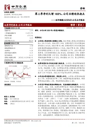 公司点评报告：第三季净利大增183%，公司业绩迎来拐点