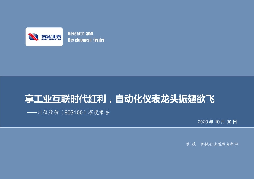 深度报告：享工业互联时代红利，自动化仪表龙头振翅欲飞