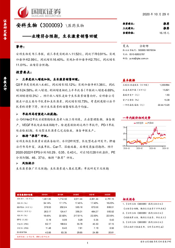 业绩符合预期，生长激素销售回暖