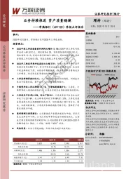 季报点评报告：业务持续推进 资产质量稳健