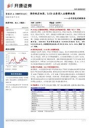 公司信息更新报告:涨价效应初显,LCD业务进入业绩释放期