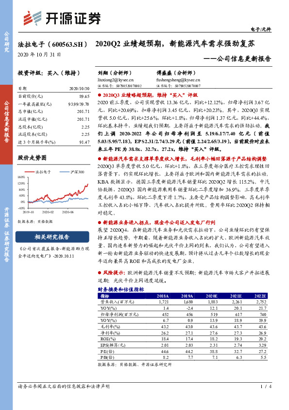 公司信息更新报告：2020Q2业绩超预期，新能源汽车需求强劲复苏