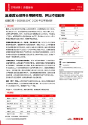 2020年三季报点评：三季度业绩符合市场预期，环比持续改善