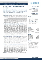 2020年三季报点评：不良压力显现，盈利降幅如期收窄