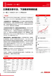 三季报点评:三季度淡季不淡,下游需求持续旺盛