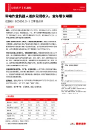 三季报点评：带电作业机器人逐步兑现收入，全年增长可期