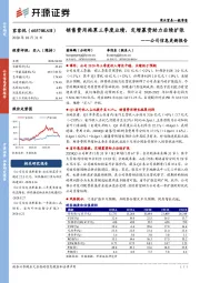 公司信息更新报告:销售费用拖累三季度业绩,定增募资助力后续扩张