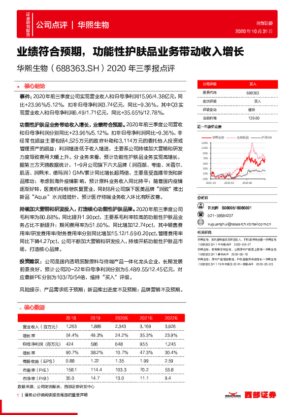 2020年三季报点评：业绩符合预期，功能性护肤品业务带动收入增长