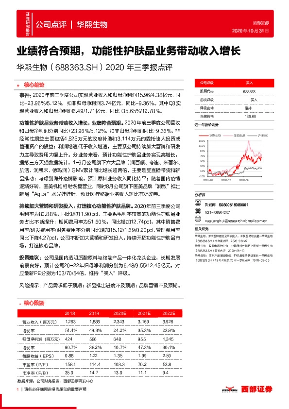 2020年三季报点评：业绩符合预期，功能性护肤品业务带动收入增长