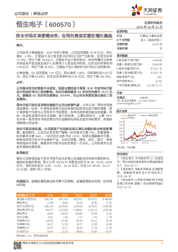 资本市场改革逻辑未变，合同负债坚实营收增长基础
