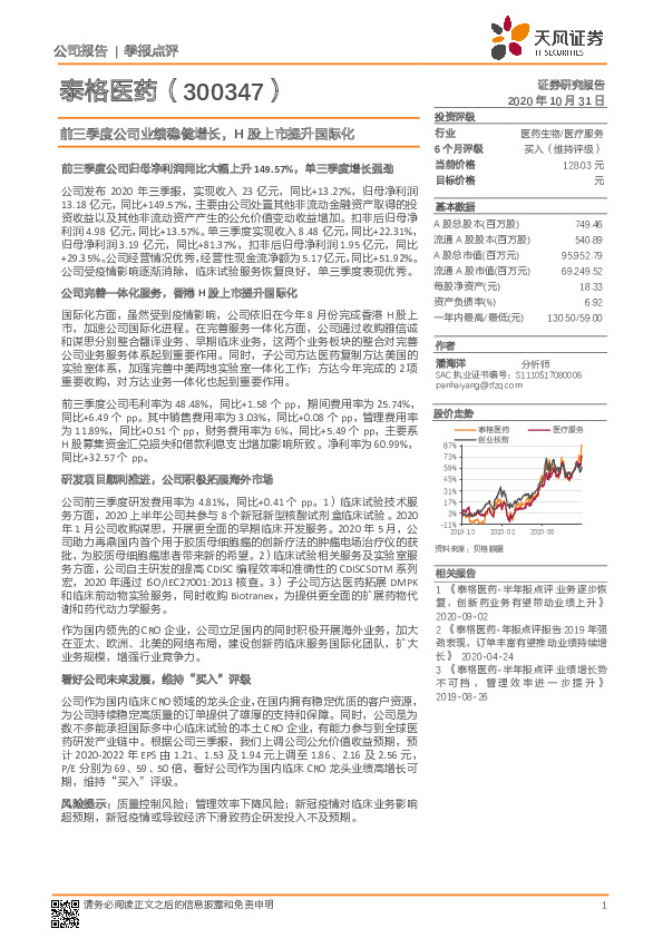 前三季度公司业绩稳健增长，H股上市提升国际化