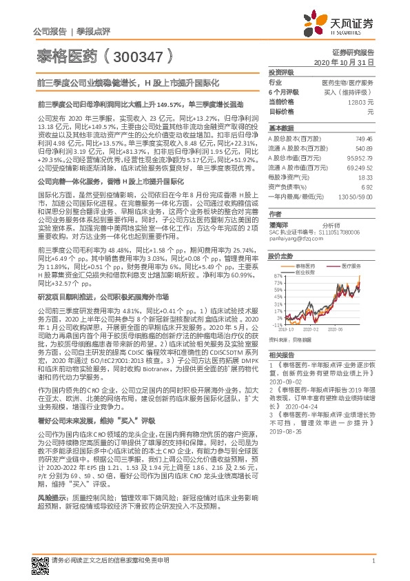 前三季度公司业绩稳健增长，H股上市提升国际化