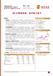 Q3业绩超预期，盈利能力提升