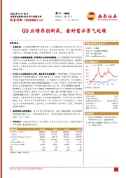 Q3业绩再创新高，看好需求景气延续