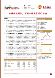 2020年三季报点评：业绩稳健增长，深耕一线城市IDC业务