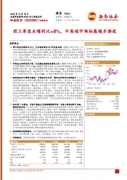 前三季度业绩同比+8%，中高端市场拓展稳步推进