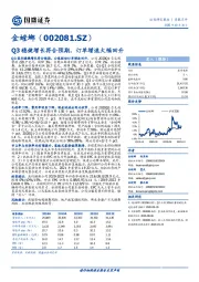 Q3稳健增长符合预期，订单增速大幅回升