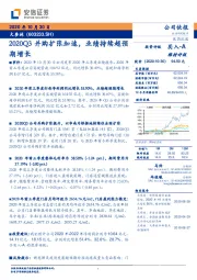 2020Q3并购扩张加速，业绩持续超预期增长