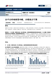 重大事件快评：全平台终端销售回暖，业绩拐点可期