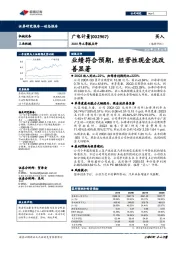 2020年三季报点评：业绩符合预期，经营性现金流改善显著