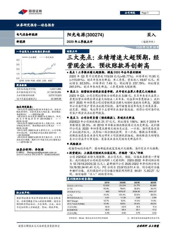 2020年三季报点评：三大亮点：业绩增速大超预期，经营现金流、预收账款再创新高