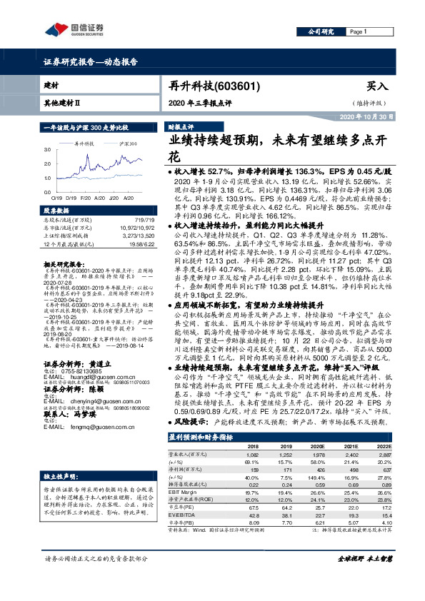 2020年三季报点评：业绩持续超预期，未来有望继续多点开花