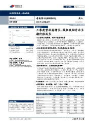 2020年三季报点评:三季度营收高增长,股权激励开启长期价值成