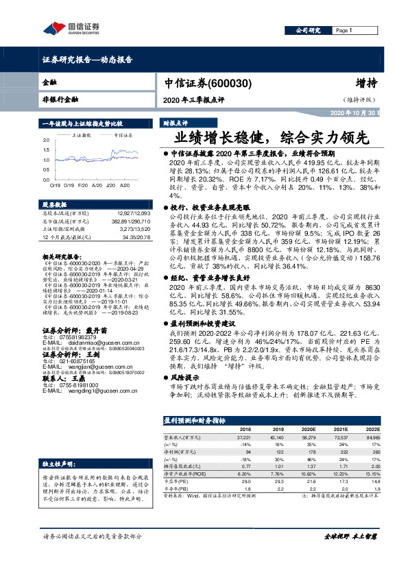 2020年三季报点评：业绩增长稳健，综合实力领先
