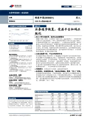 2020年三季报业绩点评：业务逐步恢复，受益平台加码正版化