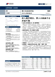 2020年三季报业绩点评：收入稳步增长，第三方数据中台价值可期