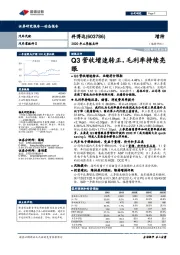 2020年三季报点评：Q3营收增速转正，毛利率持续亮眼