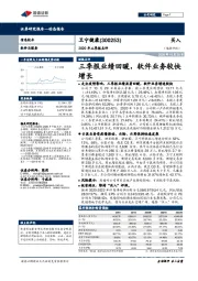 2020年三季报点评：三季报业绩回暖，软件业务较快增长