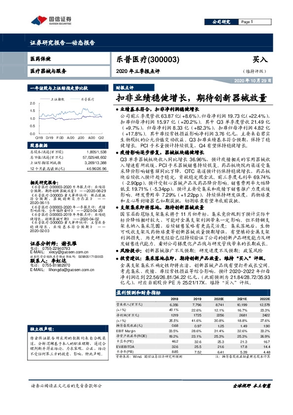 2020年三季报点评：扣非业绩稳健增长，期待创新器械放量