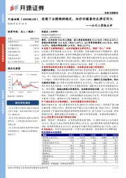 公司三季报点评:逆境下业绩维持稳定,油价回暖量价反弹空间大