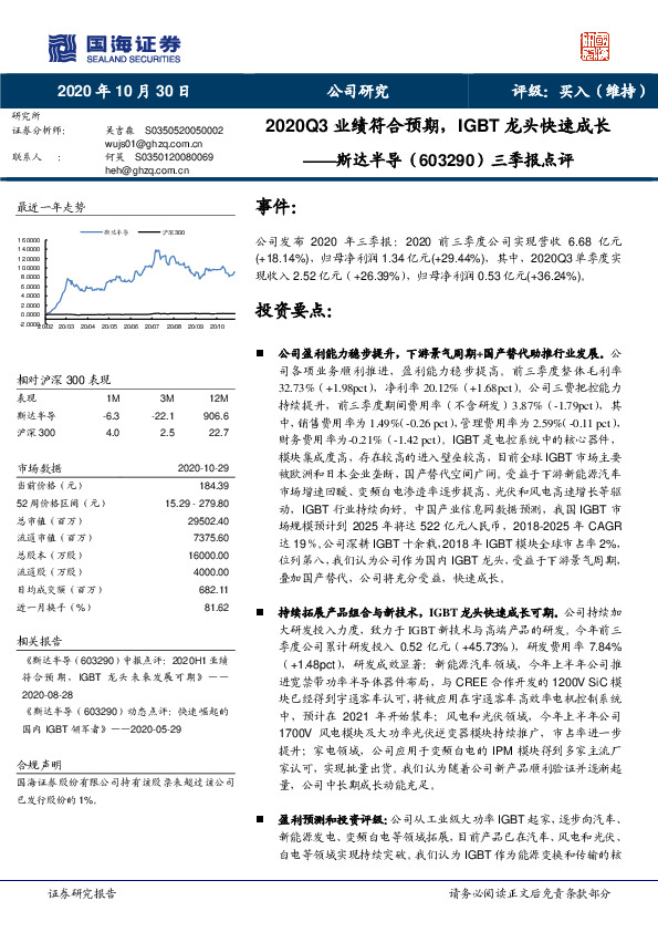 三季报点评：2020Q3业绩符合预期，IGBT龙头快速成长