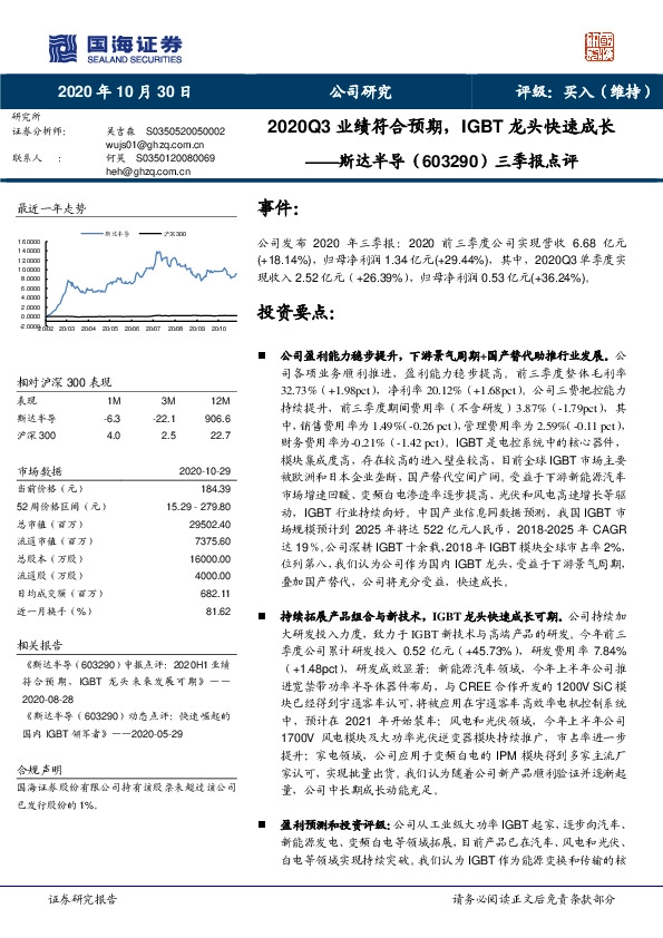 三季报点评：2020Q3业绩符合预期，IGBT龙头快速成长