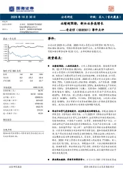 事件点评：业绩超预期，新兴业务高增长