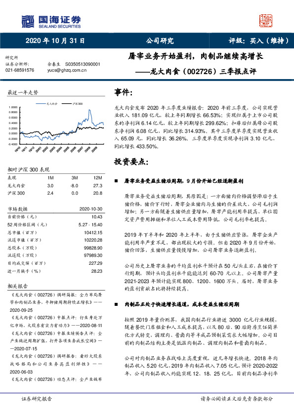 三季报点评：屠宰业务开始盈利，肉制品继续高增长