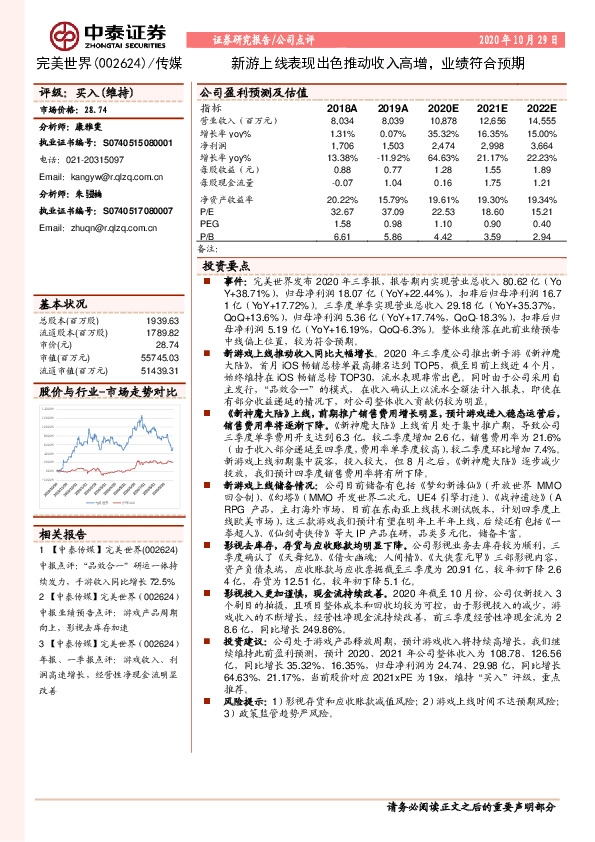 新游上线表现出色推动收入高增，业绩符合预期
