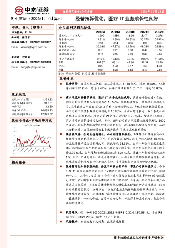 经营指标优化，医疗IT业务成长性良好