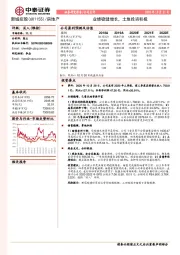 业绩稳健增长,土地投资积极