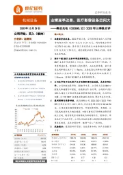 2020年三季报点评：业绩逐季改善，医疗影像设备空间大