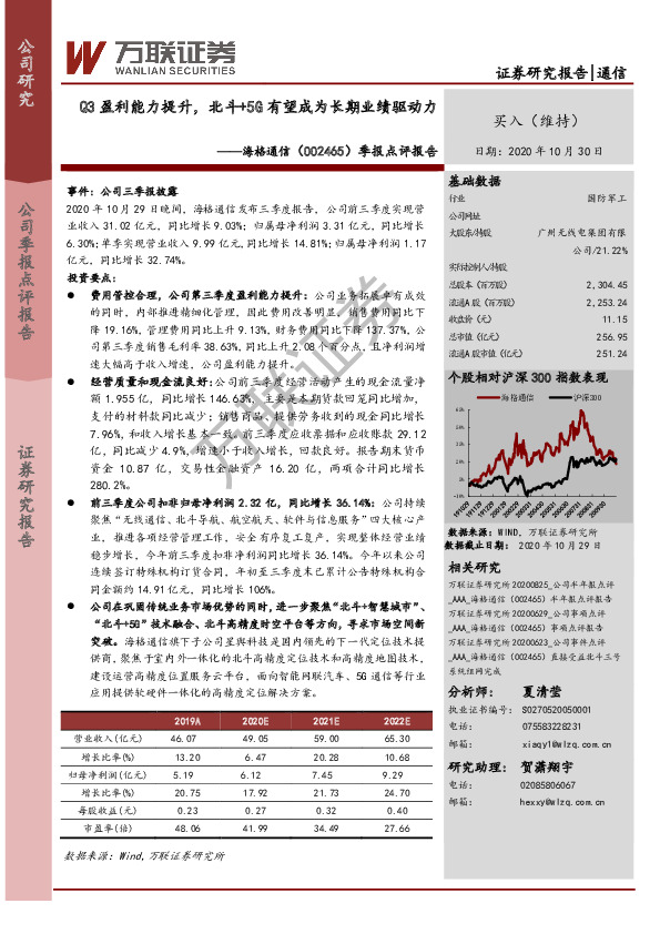 季报点评报告：Q3盈利能力提升，北斗+5G有望成为长期业绩驱动力