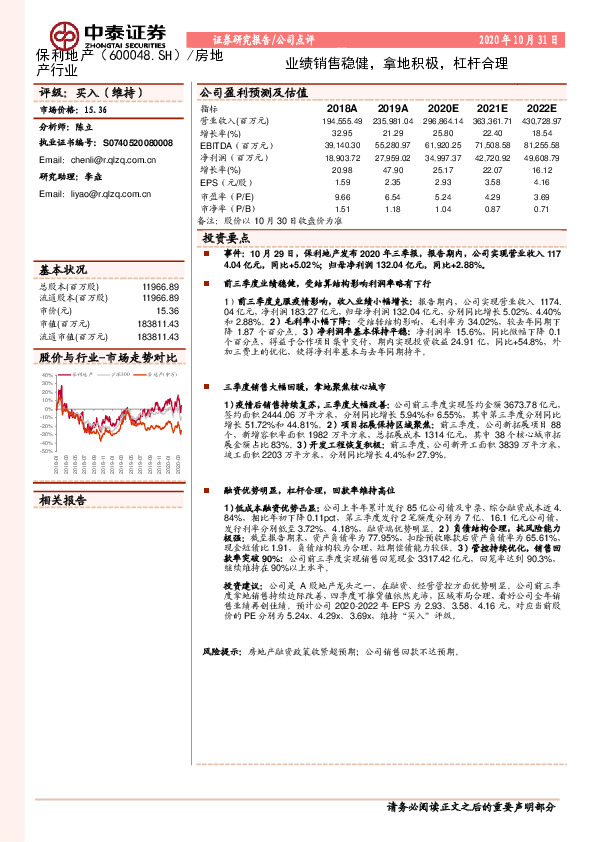 业绩销售稳健，拿地积极，杠杆合理