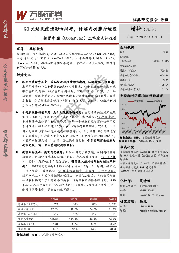 三季度点评报告：Q3关站及疫情影响尚存，修炼内功静待蜕变