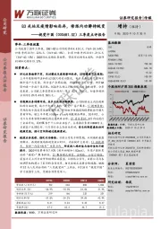 三季度点评报告：Q3关站及疫情影响尚存，修炼内功静待蜕变