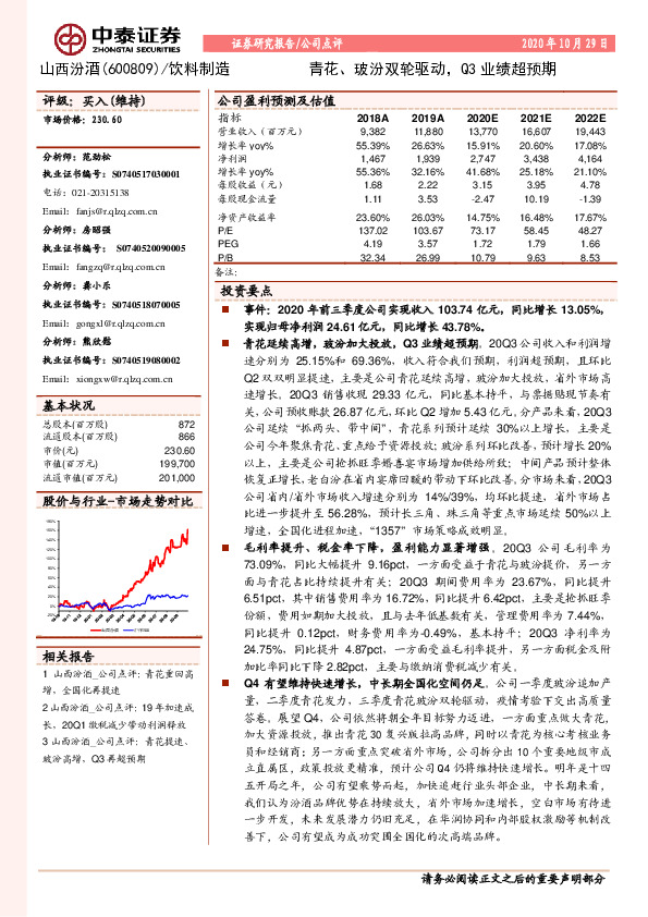青花、玻汾双轮驱动，Q3业绩超预期