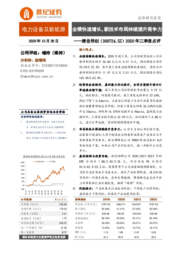 2020年三季报点评：业绩快速增长，新技术布局持续提升竞争力